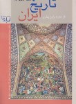 کتاب تاریخ ایران (از آغاز تا پایان پهلوی/زرین کوب/زرین و سیمین)
