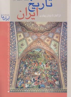 تاریخ ایران 6 (قاجاریه تا پهلوی/زرین کوب/جیبی/زرین و سیمین)*