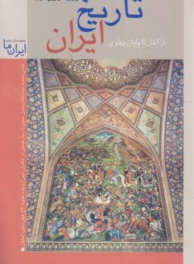 تاریخ ایران 6 (قاجاریه تا پهلوی/زرین کوب/جیبی/زرین و سیمین)*