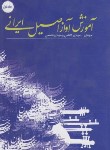 کتاب آموزش آواز اصیل ایرانی ج1 (کاظمی/قاسمی/موسیقی عارف)