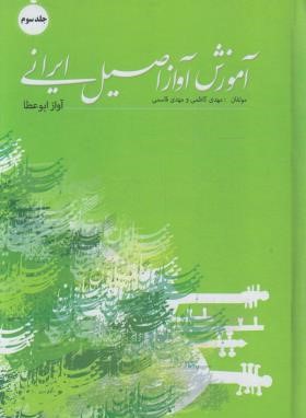 آموزش آواز اصیل ایرانی ج3+CD (کاظمی/قاسمی/موسیقی عارف)