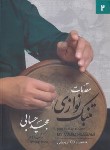 کتاب مقدمات تنبک نوازی ج2 (مجید حسابی/رحلی/تصنیف)