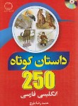 کتاب 250 داستان کوتاه انگلیسی+CD (بلوچ/جیبی/دانشیار)