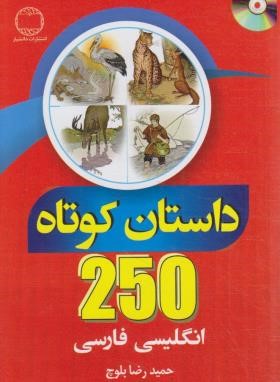 250 داستان کوتاه انگلیسی+CD (بلوچ/جیبی/دانشیار)