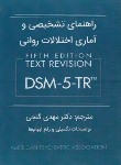 کتاب راهنمای تشخیصی و آماری اختلالات روانی DSM-5-TR (گنجی/ ساوالان)