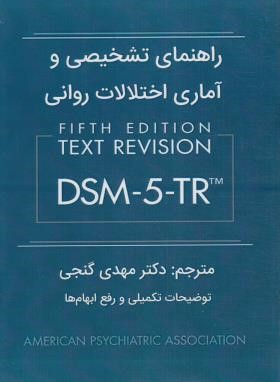 راهنمای تشخیصی و آماری اختلالات روانی DSM-5-TR (گنجی/ ساوالان)