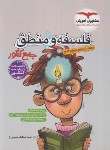 کتاب منطق و فلسفه جامع کنکور (کنکور/مشاوران آموزش)