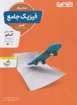 کتاب فیزیک تجربی جامع کنکور ج1 (تست/4301/منتشران)