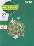 کتاب دین و زندگی انسانی جامع کنکور (4316/منتشران)