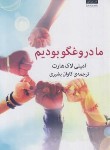 کتاب ما دروغگو بودیم (امیلی لاک هارت/بشیری/میلکان)