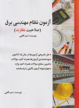 آزمون نظام مهندسی برق صلاحیت نظارت (آقایی/سیمای دانش)