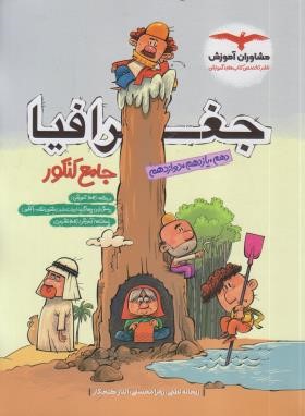 جغرافیا جامع کنکور (مشاوران آموزش)