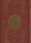 کتاب قرآن (پالتویی/عثمان طه/الهی قمشه ای/زیر/15سطر/پیام آزادی)