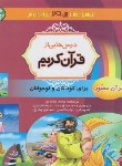 کتاب درس هایی از قرآن کریم (تفسیر آسان جزء 29/خشتی/پیام بهاران)