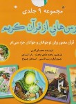 کتاب درس هایی از قرآن کریم (جزء سی ام/مجموعه 9ج/خشتی/پیام بهاران)