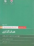 کتاب کتاب همراه مدیران: هدف گذاری (لوسی/سلطانی/جیبی/آریاناقلم)