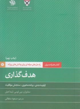 کتاب همراه مدیران: هدف گذاری (لوسی/سلطانی/جیبی/آریاناقلم)