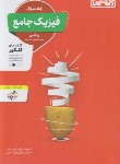 کتاب فیزیک ریاضی جامع کنکور ج1 (تست/ساکی/منتشران)