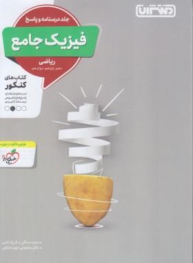 فیزیک ریاضی جامع کنکور ج2 (درسنامه+پاسخ/منتشران)