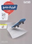 کتاب فیزیک تجربی جامع کنکور ج2 (درسنامه+پاسخ/منتشران)