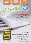 کتاب آموزش سریع 504ABSOLUTELY WORDS+CD EDI 6 (پالتویی/قنبری/جنگل)