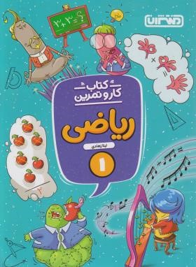 ریاضی اول ابتدایی (کتاب کار و تمرین/منتشران)