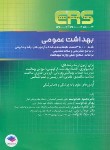 کتاب سری مرور آزمون بهداشت عمومی ERS (خدادوست/جامعه نگر)