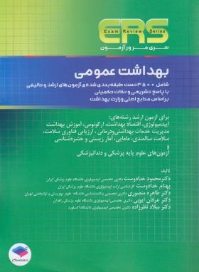 سری مرور آزمون بهداشت عمومی ERS (خدادوست/جامعه نگر)