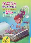 کتاب جامع دوم ابتدایی (ماجراهای من و درسام/4382/خیلی سبز)