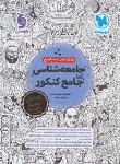 کتاب جامعه شناسی جامع کنکور (بانک تست+پاسخ/مهروماه)