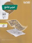 کتاب عربی انسانی جامع کنکور (هاشمی/4311/منتشران)