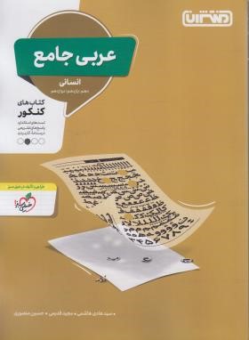 عربی انسانی جامع کنکور (هاشمی/4311/منتشران)