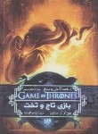 کتاب بازی تاج و تخت جلد 1 ق 3(نغمه آتش و یخ/مارتین/خادم الرضا/ویدا)