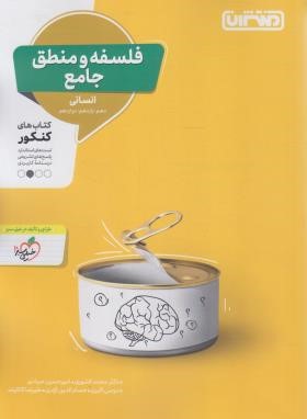 منطق و فلسفه انسانی جامع کنکور (کشوری/4317/منتشران)