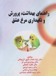 کتاب راهنمای بهداشت،پرورش و نگهداری مرغ عشق (لاریجانی/مرزدانش)