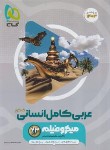 کتاب عربی انسانی جامع کنکور (تست میکرو/1402/گاج)