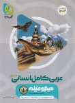کتاب عربی انسانی (کامل) جامع کنکور (تست میکرو/1404/گاج)