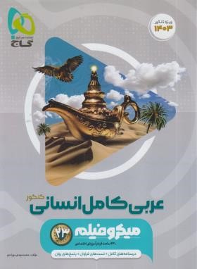 عربی انسانی جامع کنکور (تست میکرو/1402/گاج)