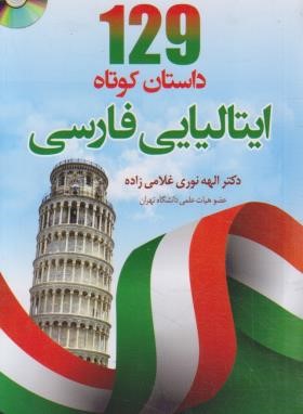 129 داستان کوتاه ایتالیایی فارسی+CD (نوری/دانشیار)