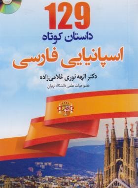 129 داستان کوتاه اسپانیایی فارسی+CD (نوری/دانشیار)