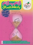 کتاب راهنمای دروس یازدهم انسانی (مولفان/4422/خیلی سبز)