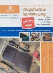 کتاب تست سازنده تولیدات چرمی دست دوز(امیریان/نقش آفرینان بابکان)