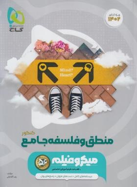 منطق و فلسفه جامع کنکور (تست میکرو/گاج)*
