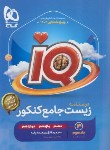 کتاب زیست جامع کنکور IQ ج3 (درسنامه/کنکور 1404/گاج)
