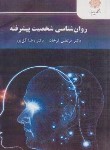 کتاب روانشناسی شخصیت پیشرفته (پیام نور/ترخان/گل پور/2427)