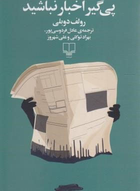 پی گیر اخبار نباشید (رولف دوبلی/فردوسی پور/چشمه)