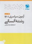 کتاب کنکور انسانی سراسری 1401 (مهروماه)