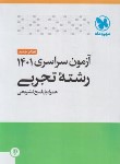 کتاب کنکور تجربی سراسری 1401 (مهروماه)