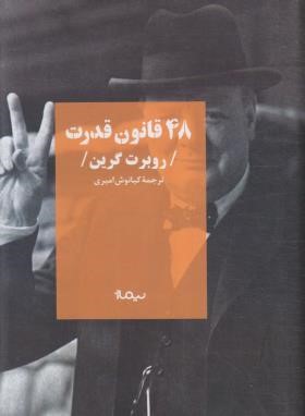 48 قانون قدرت (رابرت گرین/امیری/نیماژ)