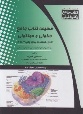 ضمیمه سلولی و مولکولی (کتاب جامع/عرب/گروه تالیفی دکترخلیلی)